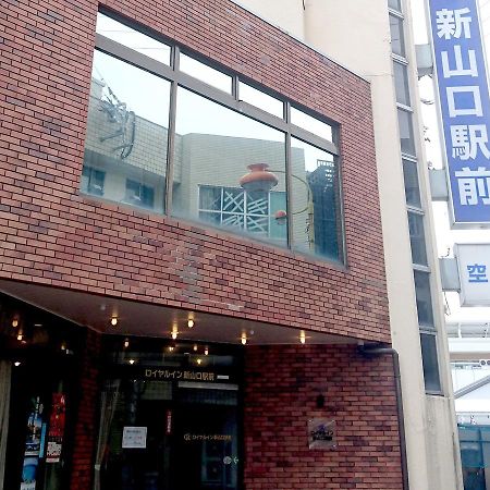 ロイヤルイン新山口駅前 エクステリア 写真