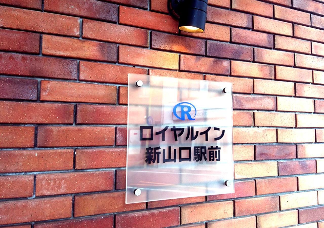 ロイヤルイン新山口駅前 エクステリア 写真